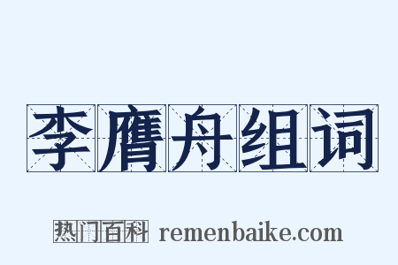李膺舟组词是什么意思的图片